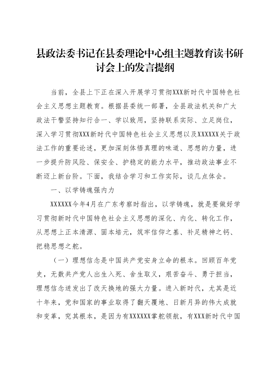 县政法委书记在县委理论中心组主题教育读书研讨会上的发言提纲.docx,第1页预览