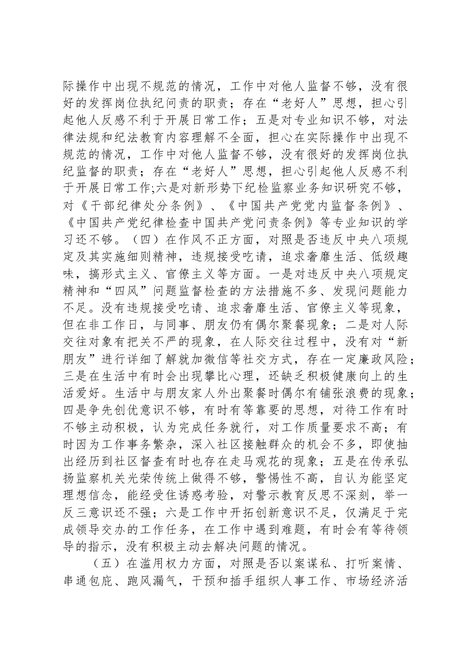 镇纪检专干教育整顿个人党性分析报告.docx,第3页预览