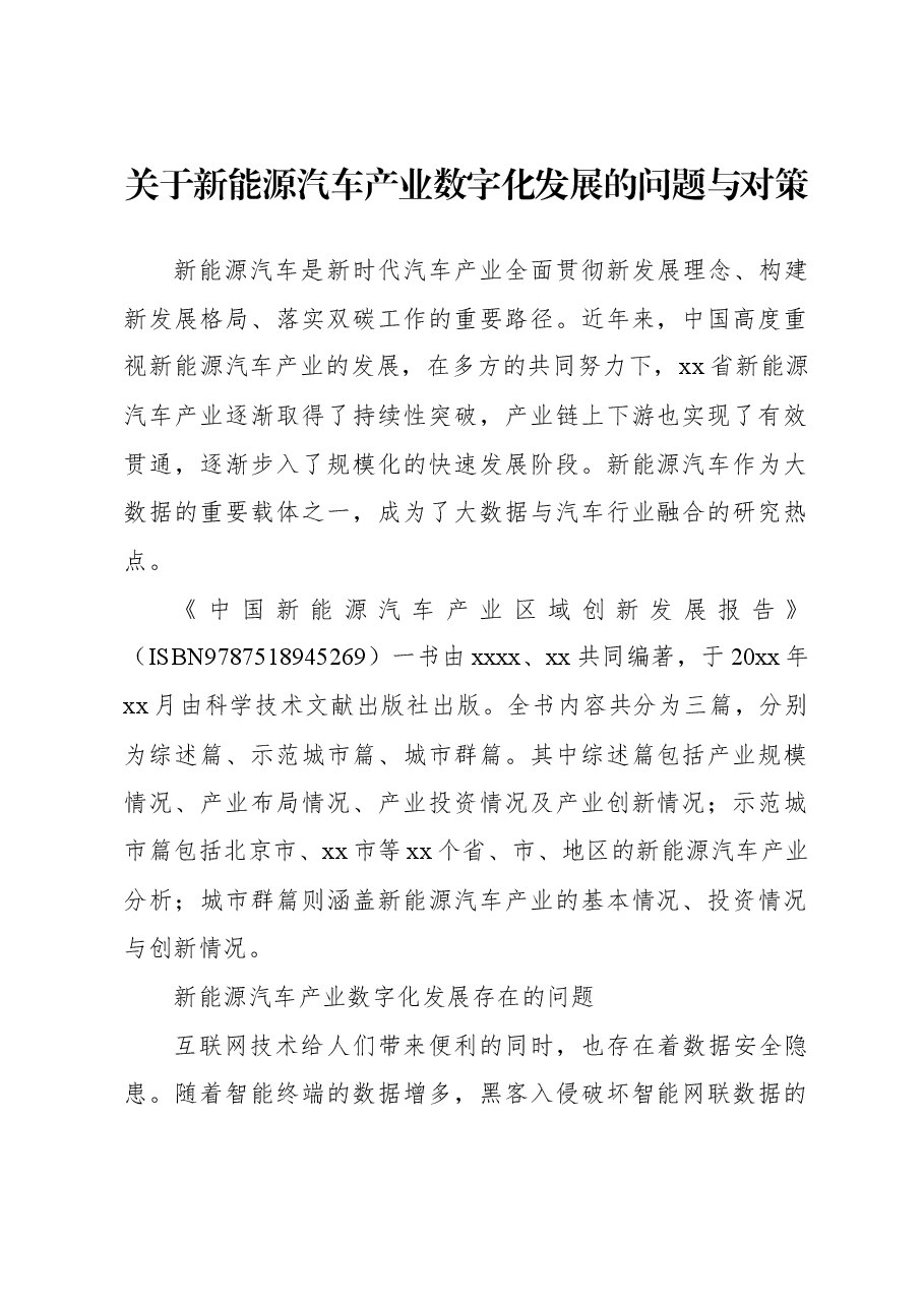 关于新能源汽车产业数字化发展的问题与对策.docx,第1页预览