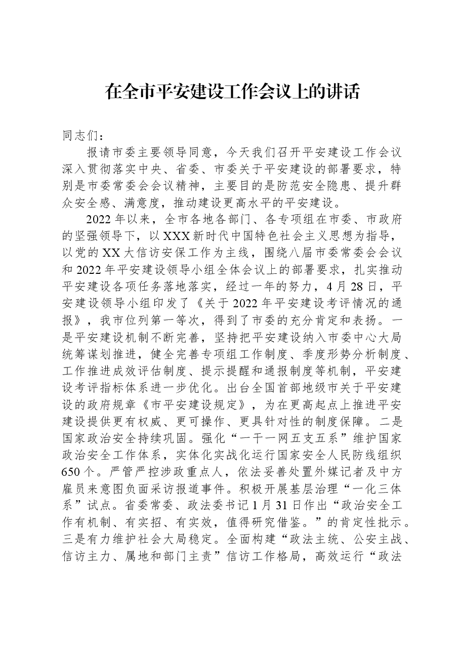 在全市平安建设工作会议上的讲话.docx,第1页预览