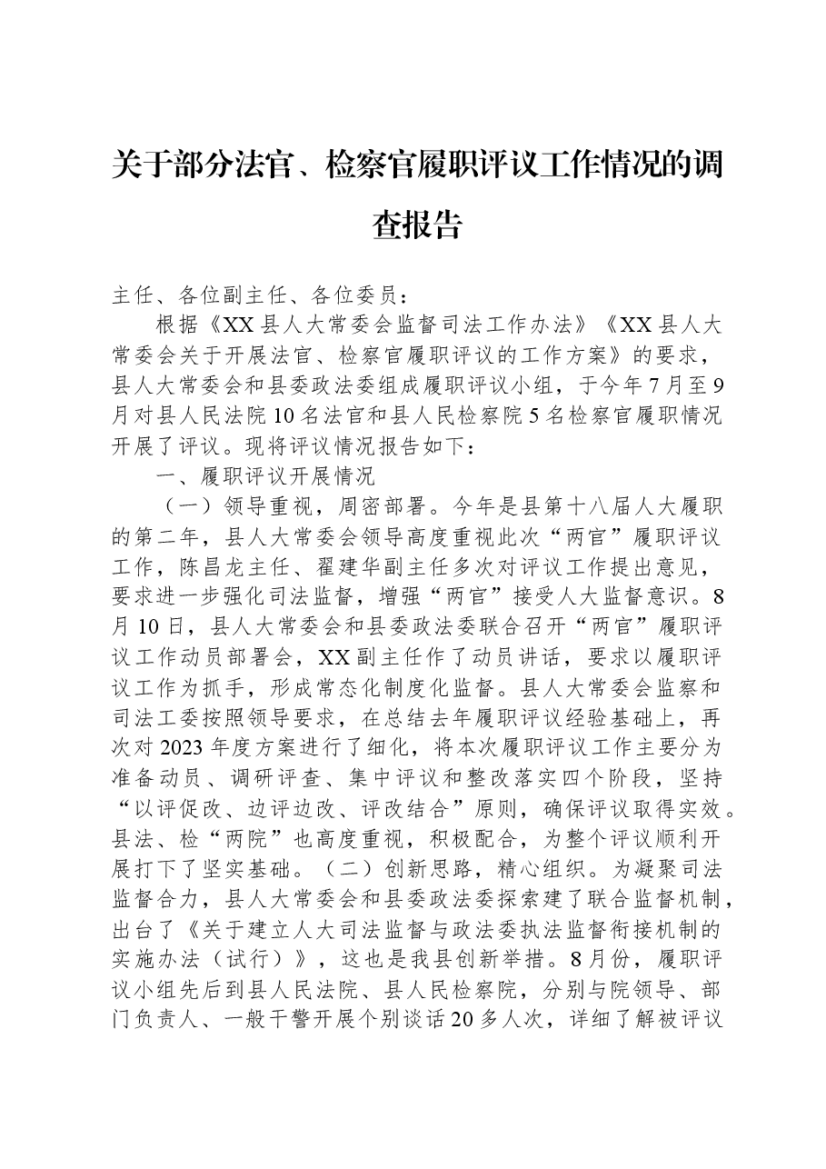 关于部分法官、检察官履职评议工作情况的调查报告.docx,第1页预览