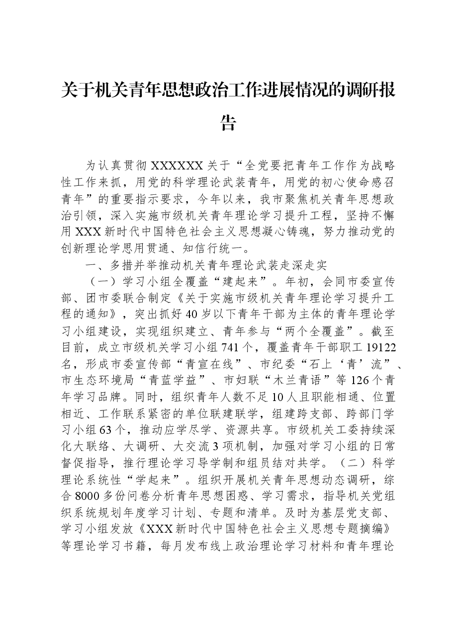 关于机关青年思想政治工作进展情况的调研报告.docx，第1页预览