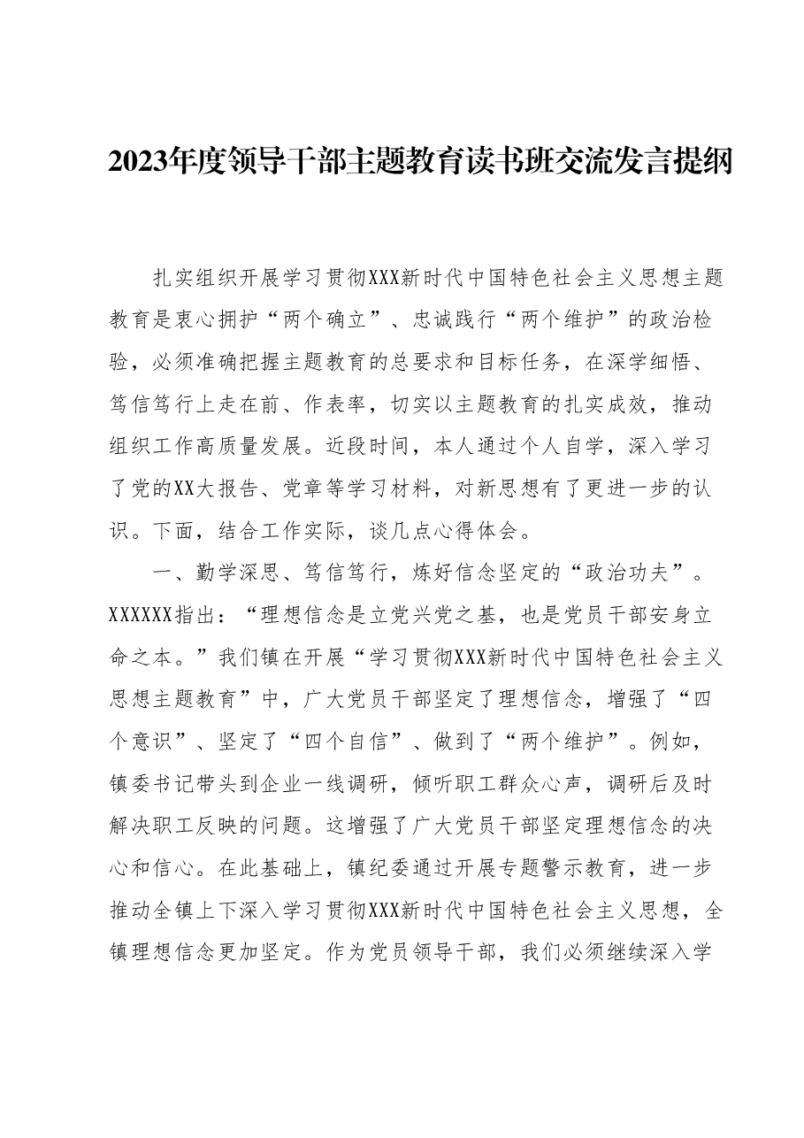 2023年度领导干部主题教育读书班交流发言提纲3.docx,第1页预览
