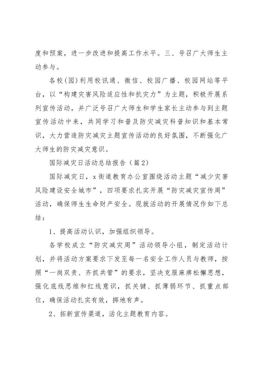 （15篇）国际减灾日活动总结报告.docx，第2页预览