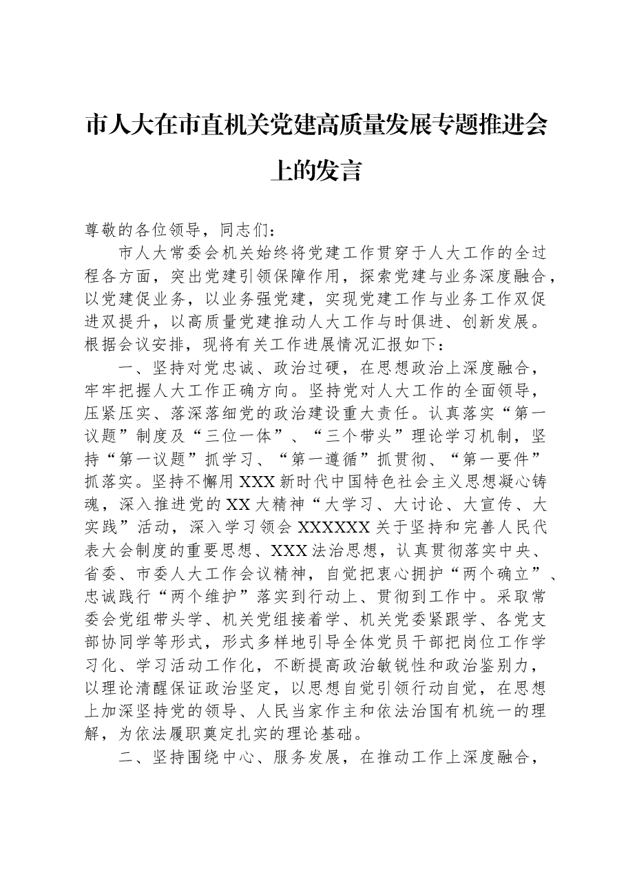 市人大在市直机关党建高质量发展专题推进会上的发言.docx,第1页预览