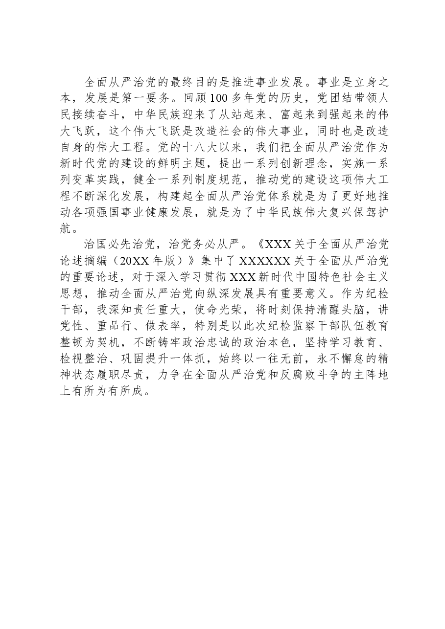 纪检监察干部队伍教育整顿关于全面从严治党读书报告.docx,第2页预览