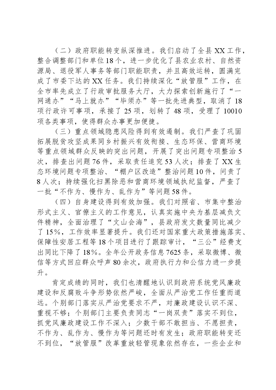 在2023年县政府党风廉政建设工作会议上的讲话.docx,第2页预览