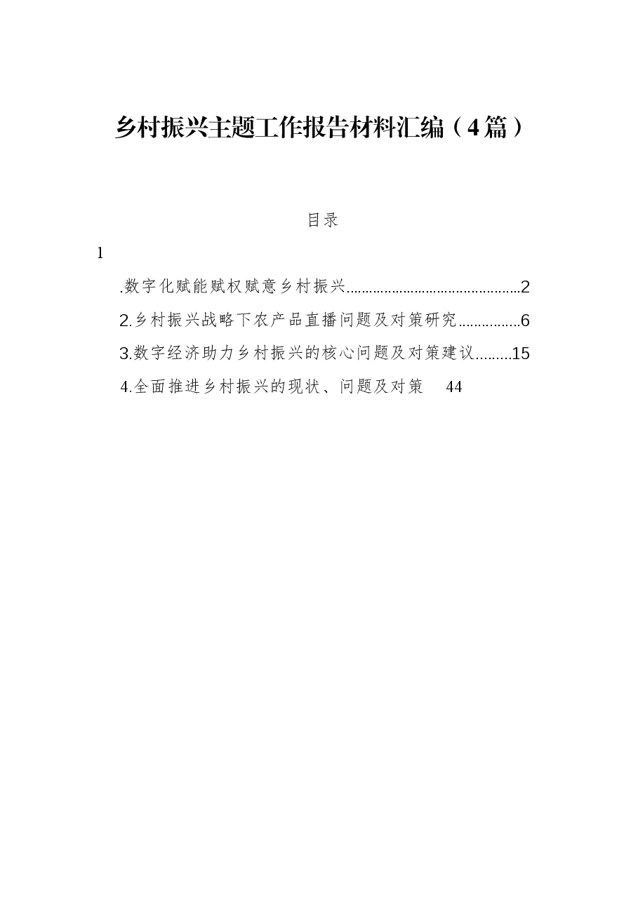 (4篇)乡村振兴主题工作报告材料汇编.docx,第1页预览