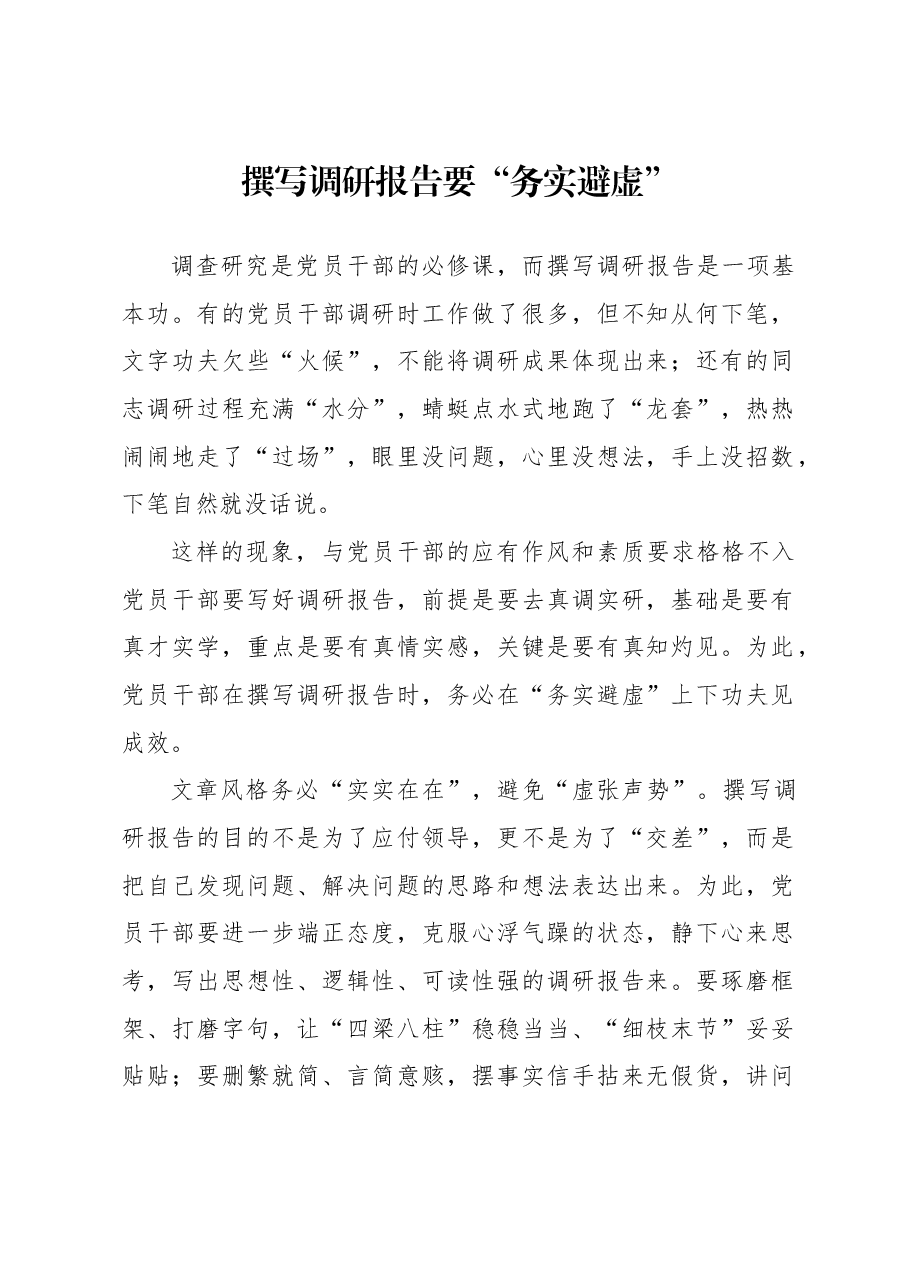 撰写调研报告要“务实避虚”.docx,第1页预览