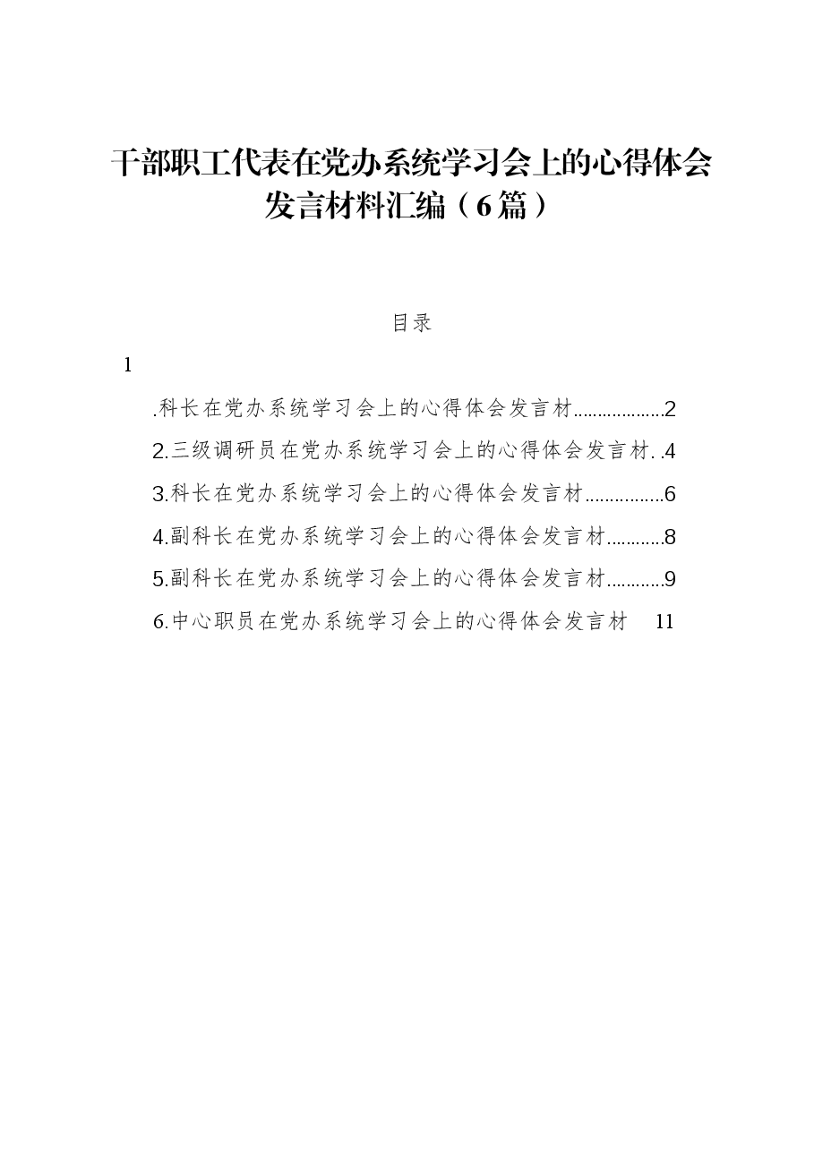 （6篇）干部职工代表在党办系统学习会上的心得体会发言材料汇编.docx，第1页预览