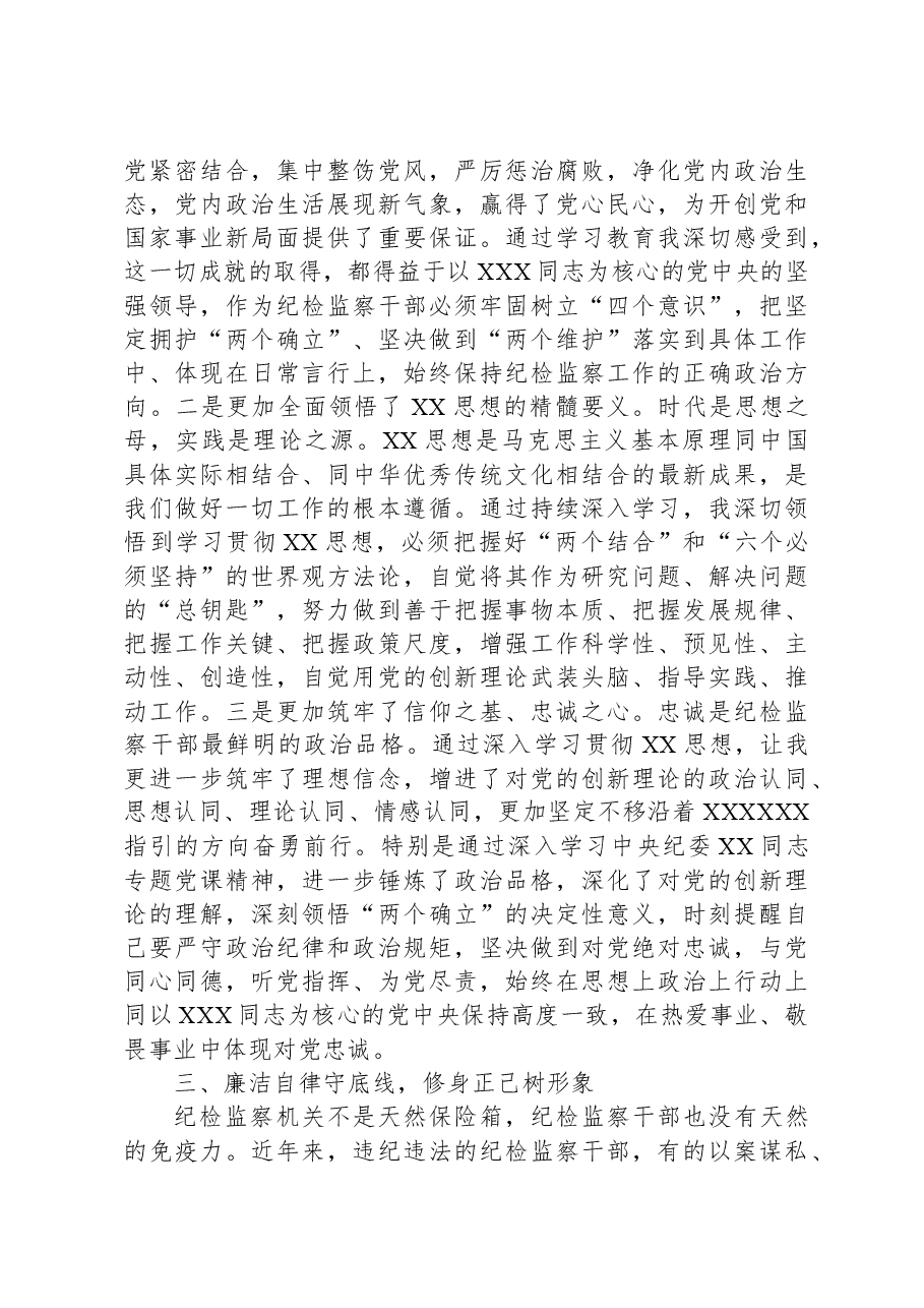 纪检监察干部第二批主题教育“学思想强党性+铸忠诚树形象”研讨发言.docx,第3页预览