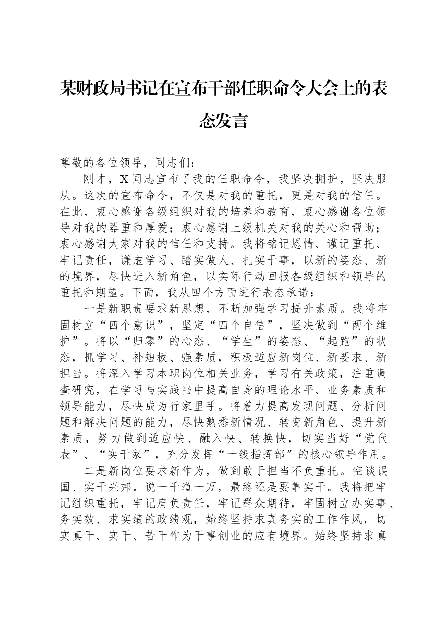 某财政局书记在宣布干部任职命令大会上的表态发言.docx,第1页预览