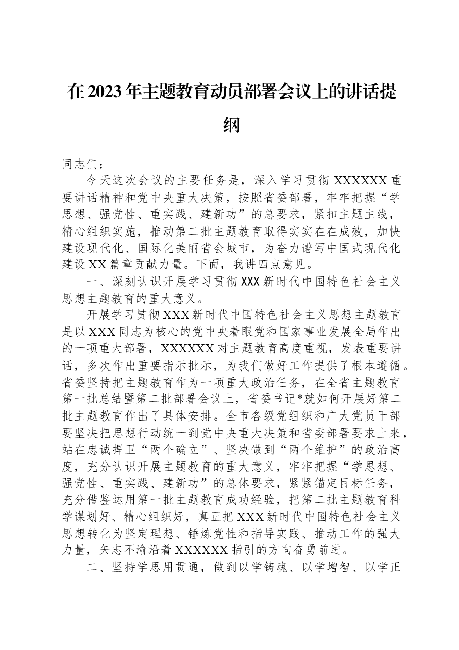 在2023年主题教育动员部署会议上的讲话提纲.docx,第1页预览