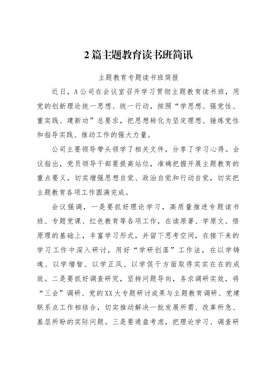 (2篇)主题教育读书班简讯.docx,第1页预览