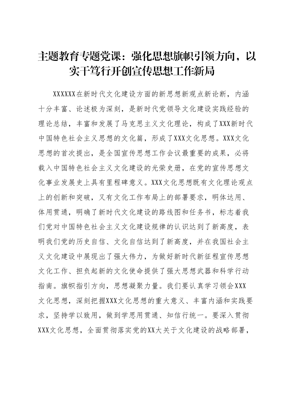 主题教育专题党课:强化思想旗帜引领方向,以实干笃行开创宣传思想工作新局.docx,第1页预览