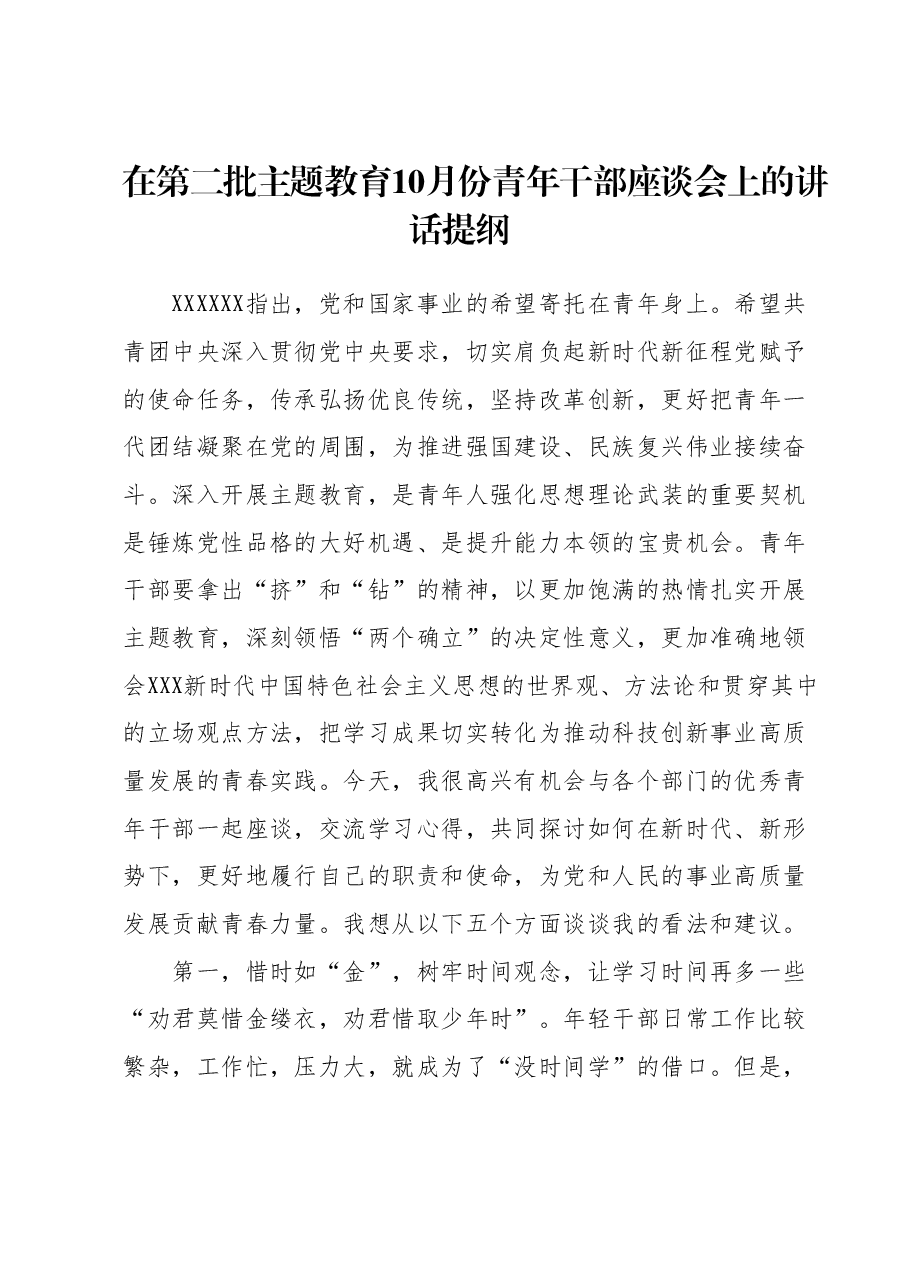 在第二批主题教育10月份青年干部座谈会上的讲话提纲.docx,第1页预览