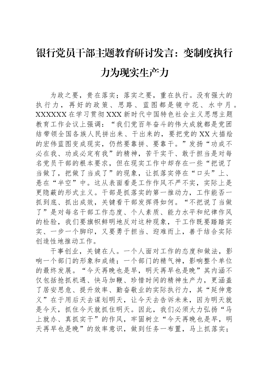 银行党员干部主题教育研讨发言:变制度执行力为现实生产力.docx,第1页预览