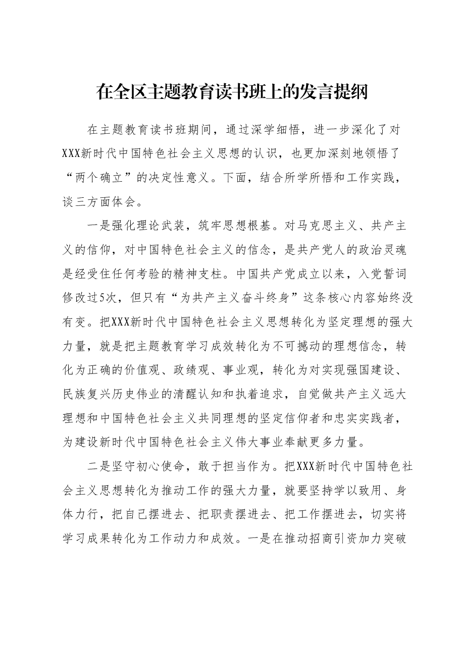 在全区主题教育读书班上的发言提纲 (3).docx,第1页预览