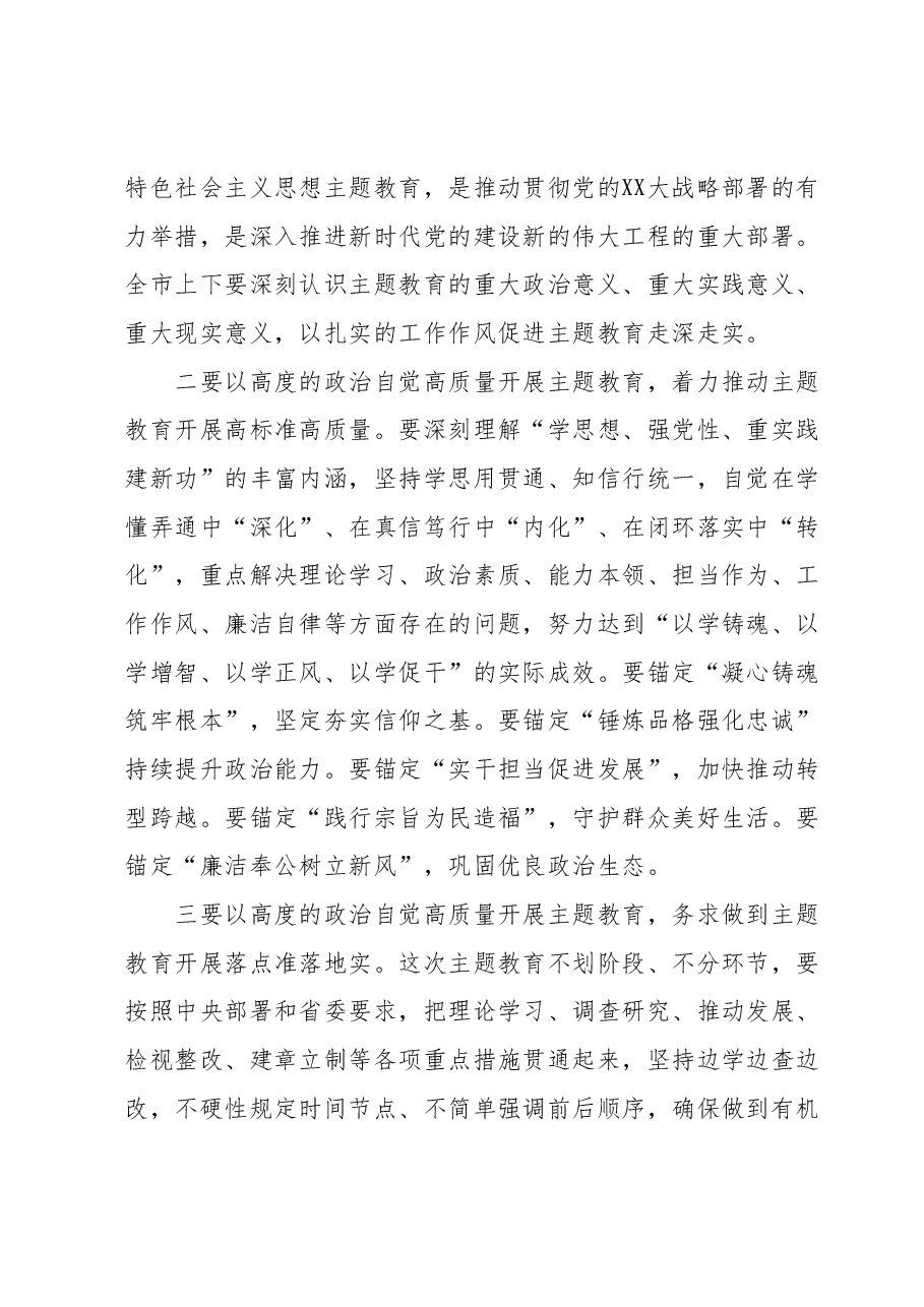 xx市主题教育动员会上的讲话.docx，第2页预览