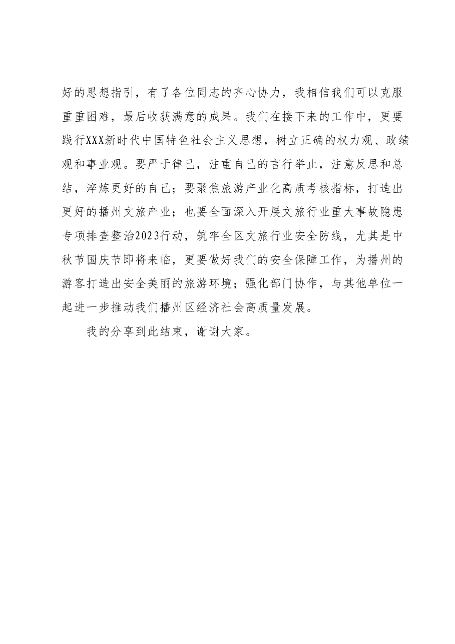 关于2023年主题教育第一次集中学习发言稿.docx,第4页预览