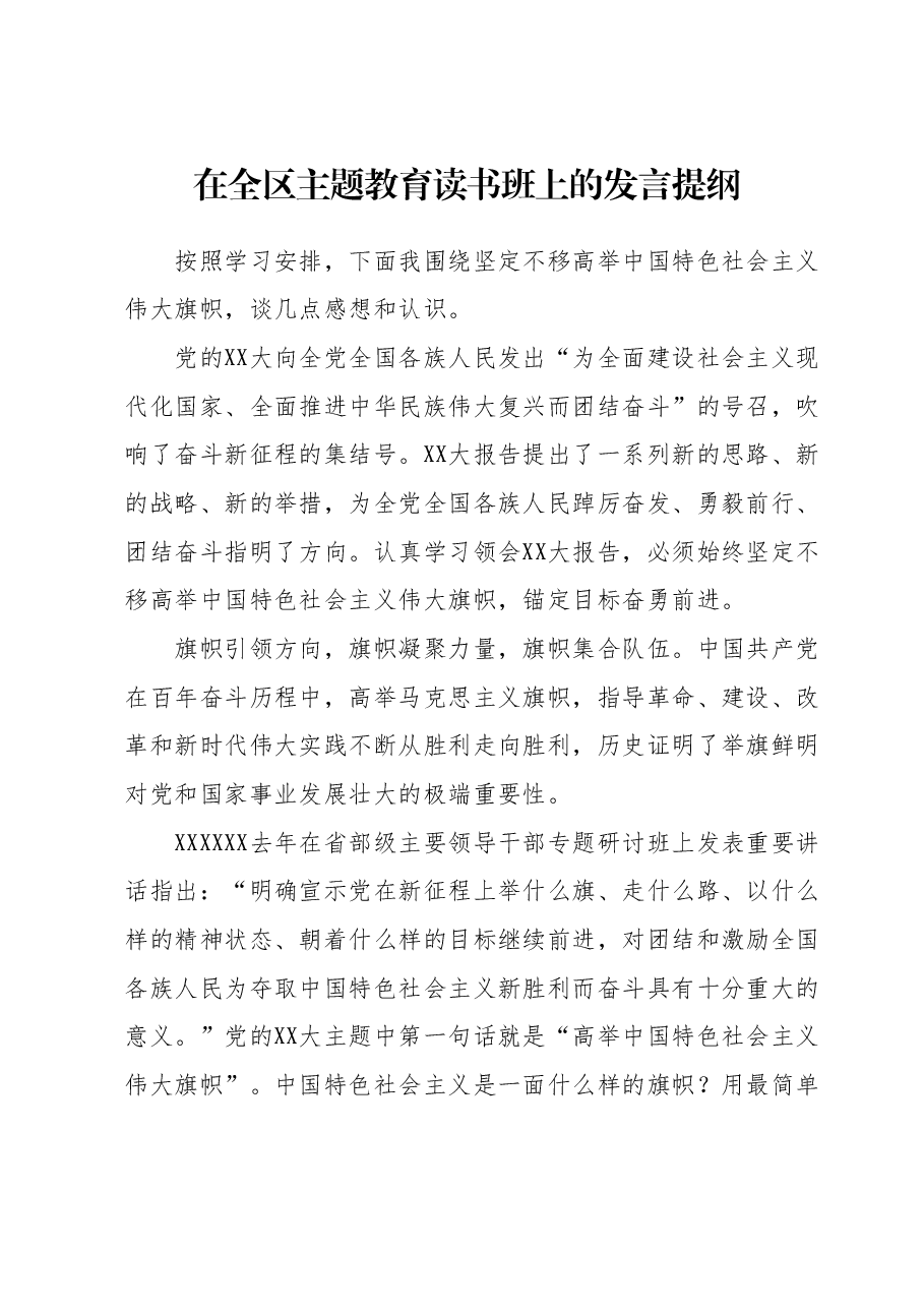 在全区主题教育读书班上的发言提纲1.docx,第1页预览
