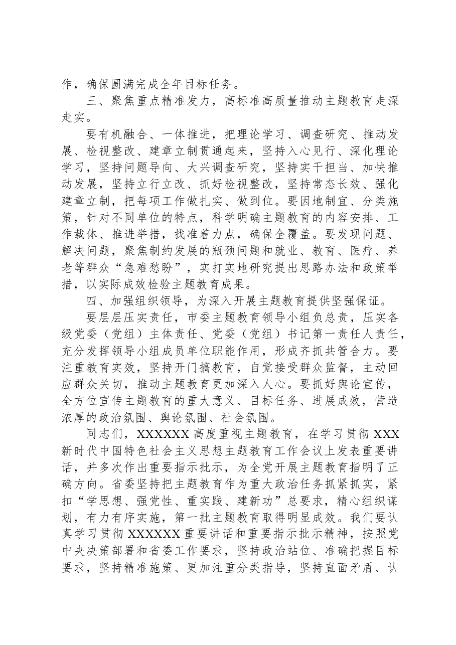 在2023年主题教育动员部署会议上的讲话提纲.docx,第3页预览