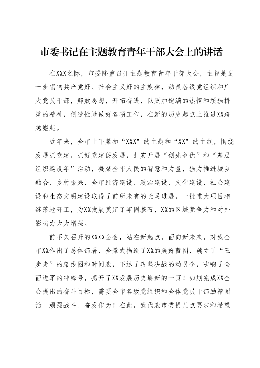 市委书记在主题教育青年干部大会上的讲话.docx，第1页预览