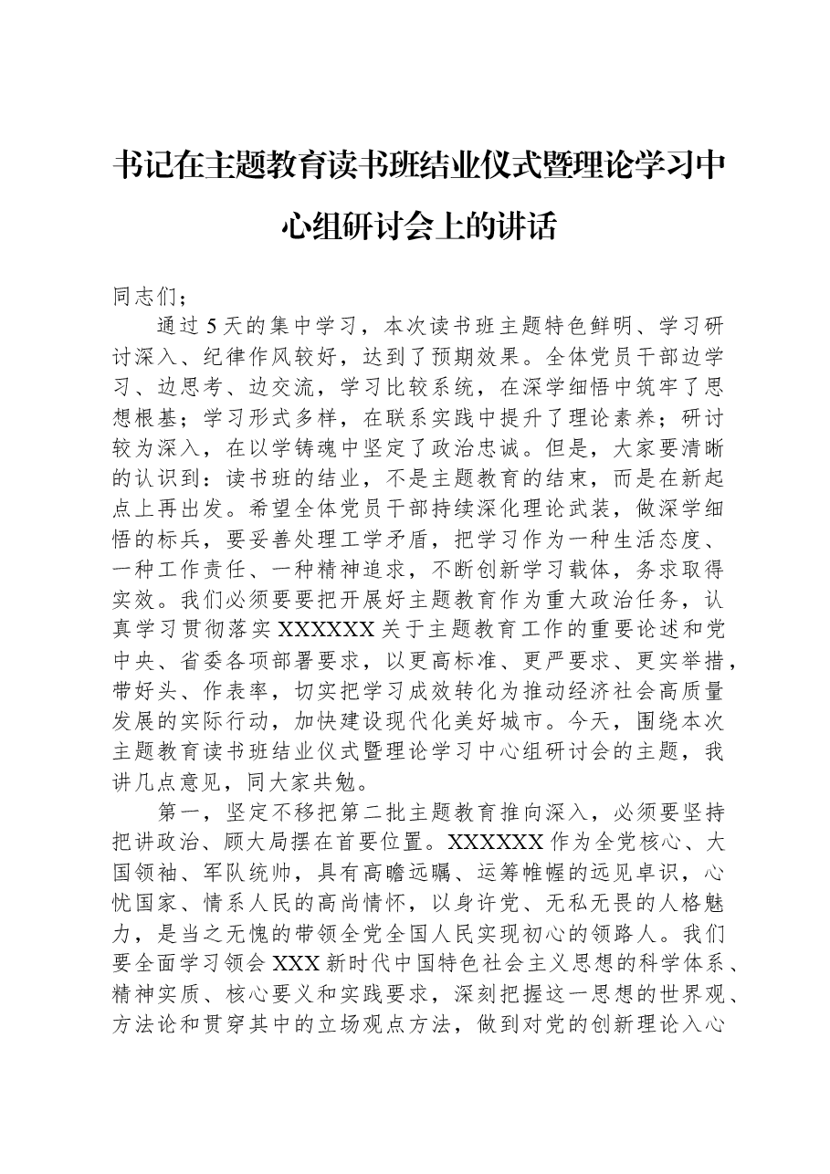 书记在主题教育读书班结业仪式暨理论学习中心组研讨会上的讲话.docx，第1页预览