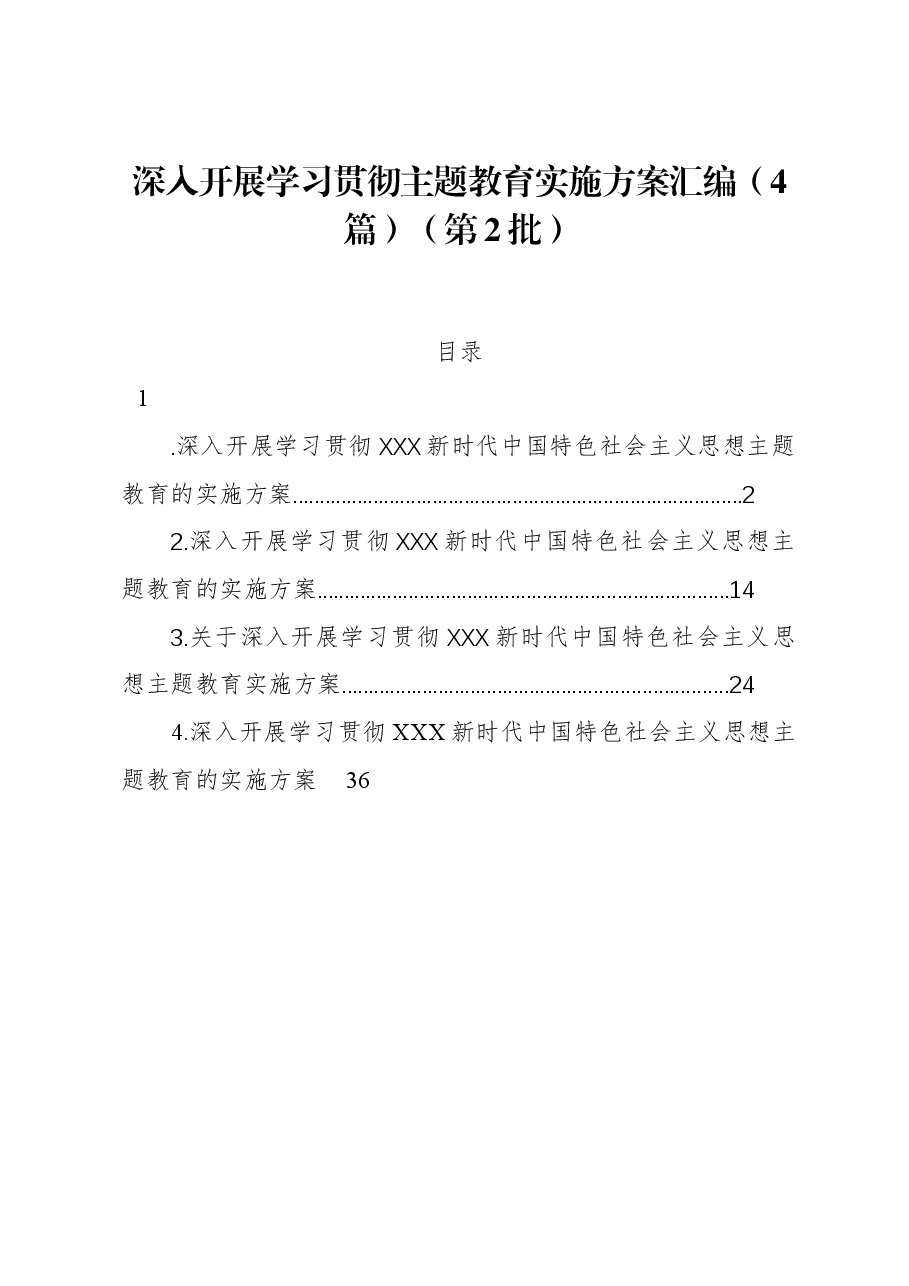 （4篇）深入开展学习贯彻主题教育实施方案汇编（第2批）.docx，第1页预览