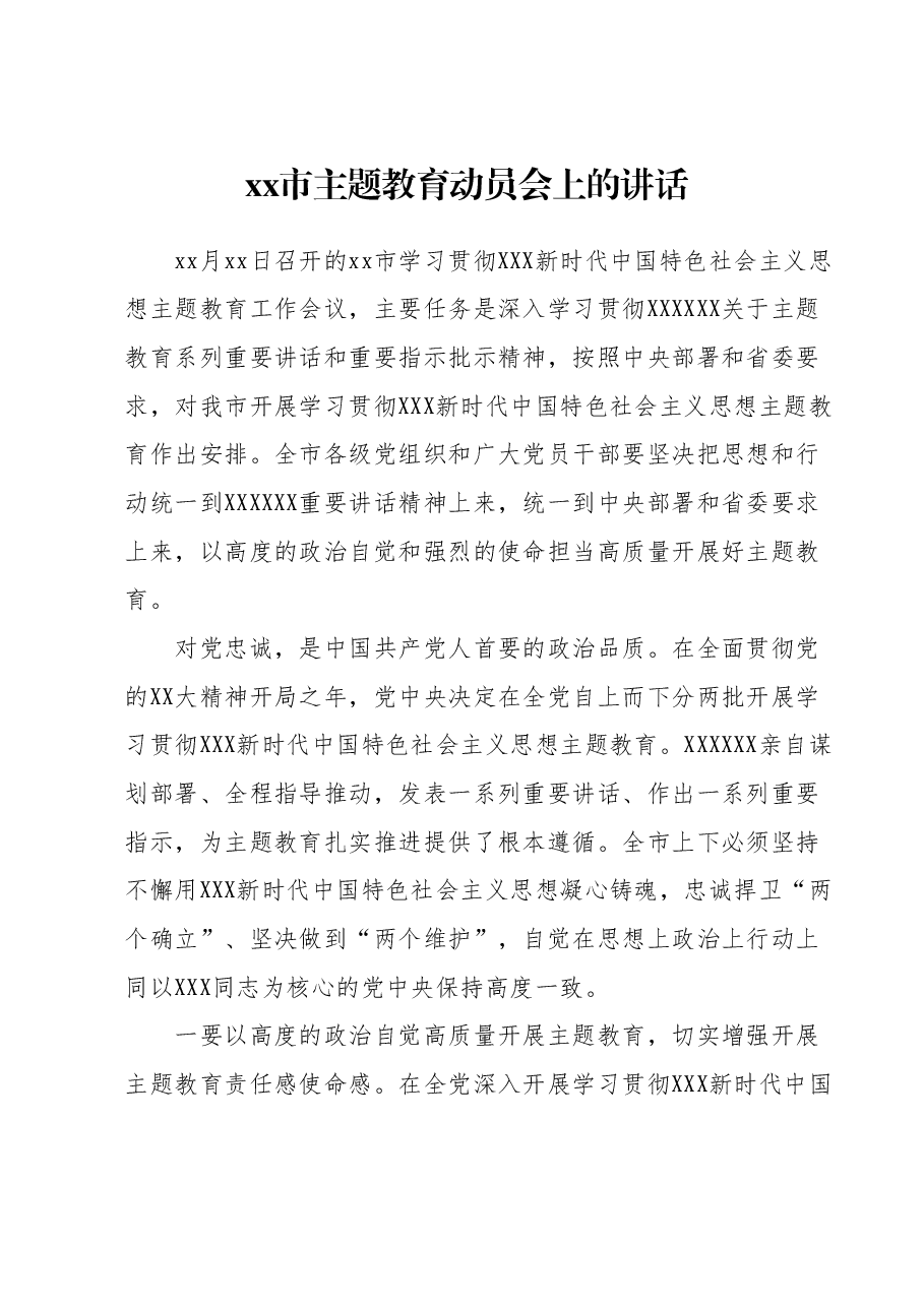xx市主题教育动员会上的讲话.docx，第1页预览