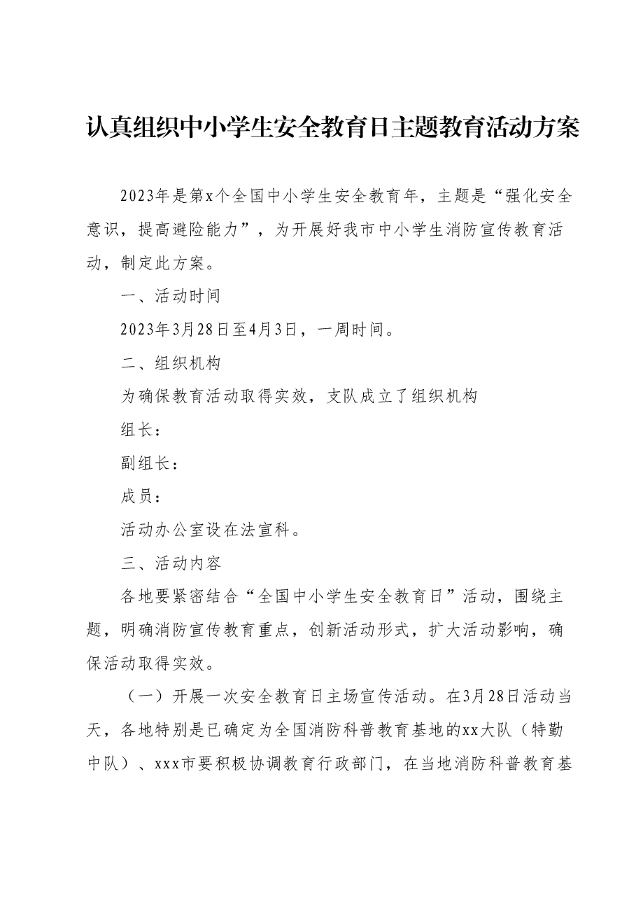 认真组织中小学生安全教育日主题教育活动方案.docx,第1页预览