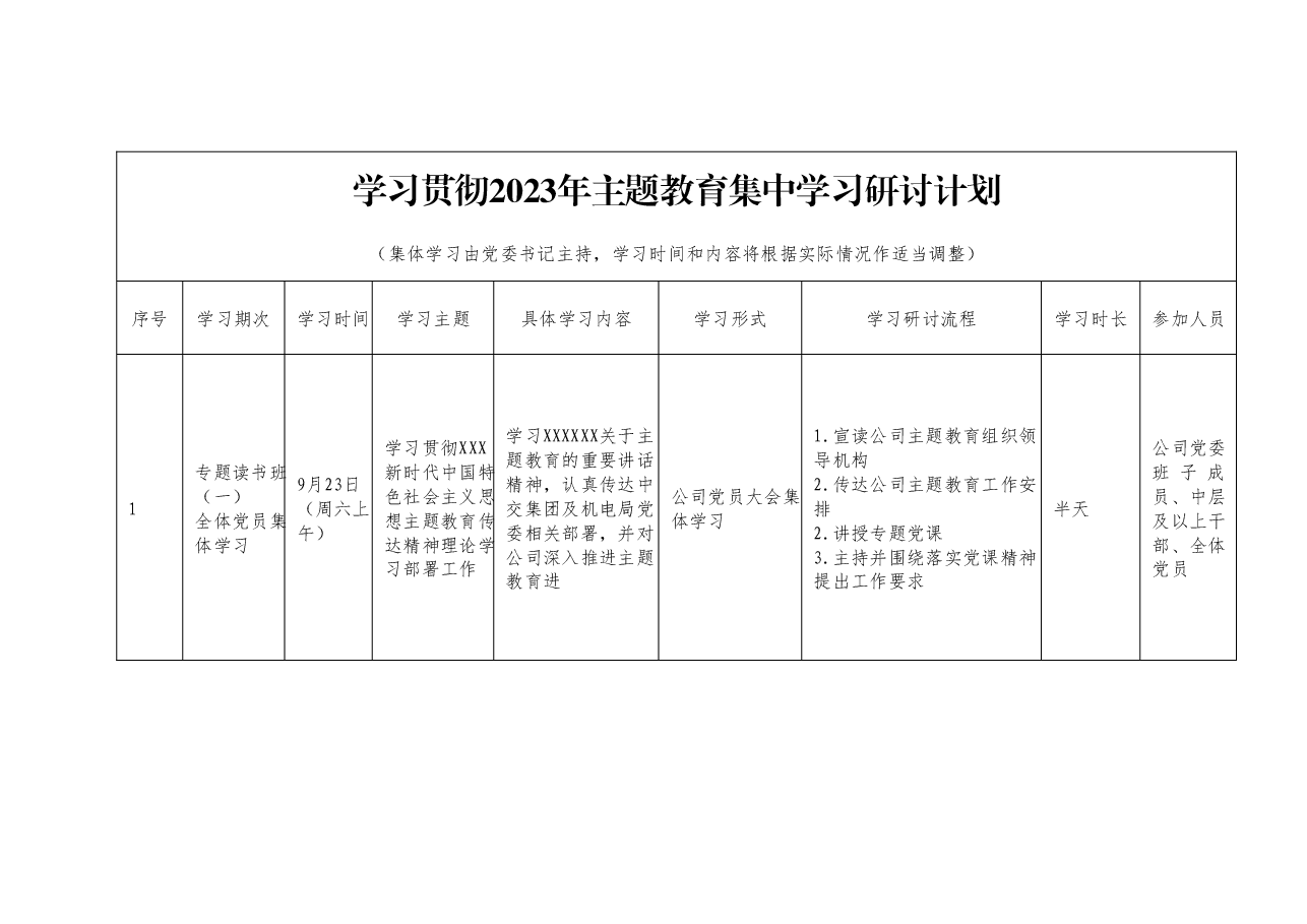 学习贯彻2023年主题教育集中学习研讨计划.docx，第1页预览
