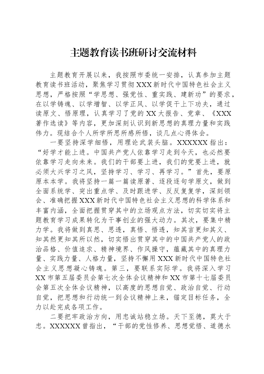 主题教育读书班研讨交流材料.docx,第1页预览