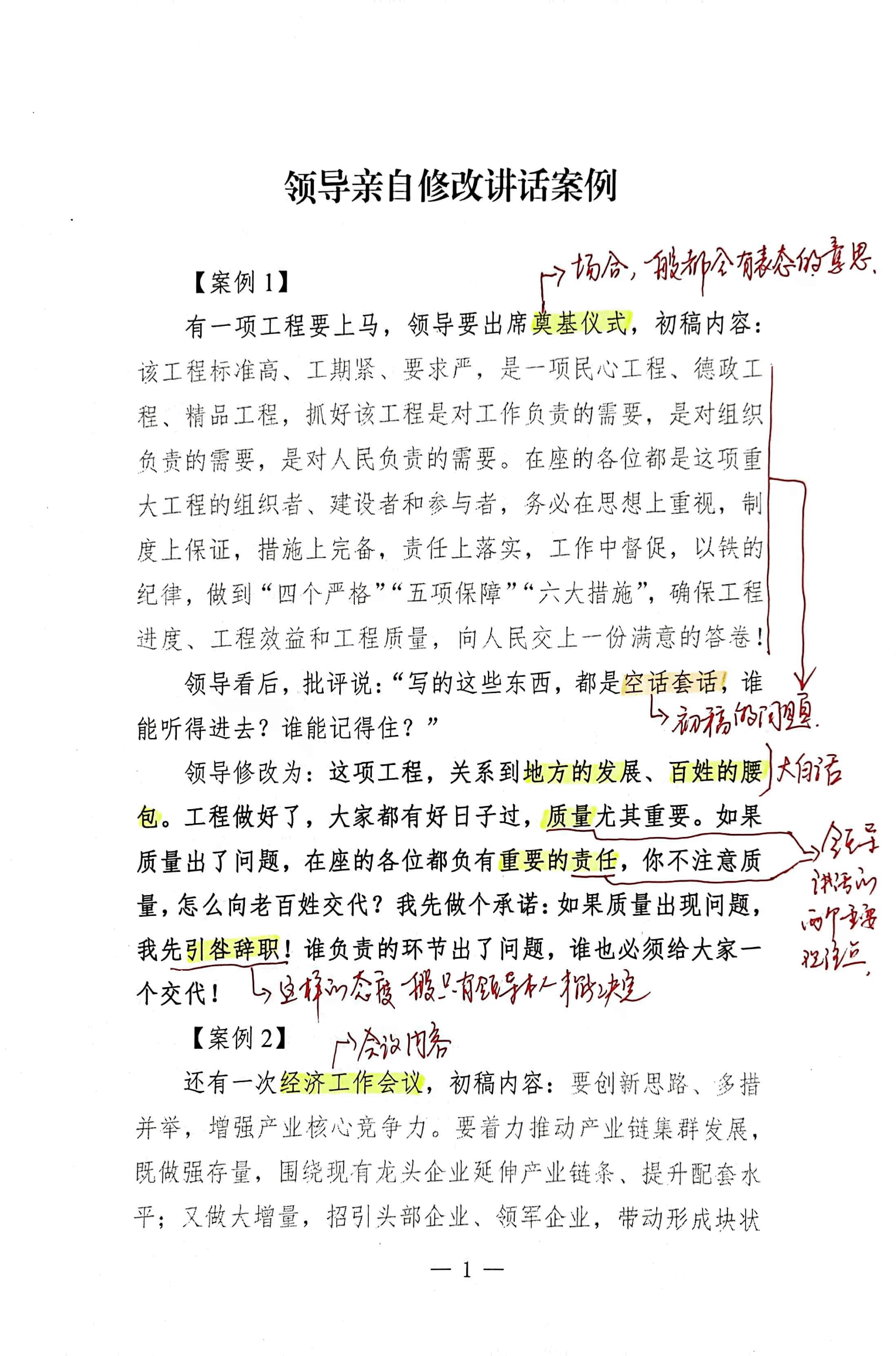 【解析】领导亲自修改讲话案例.pdf，第1页预览