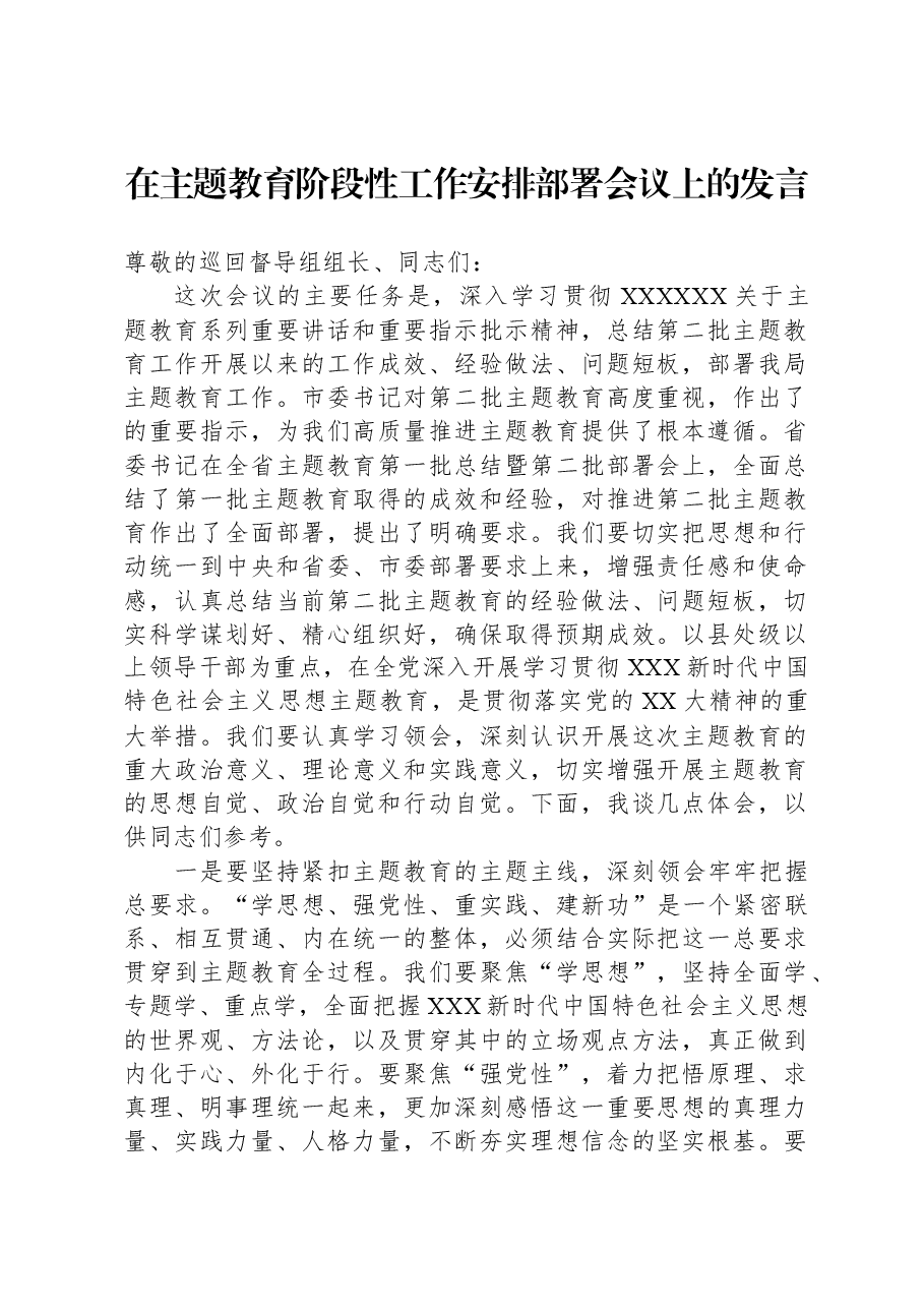 在主题教育阶段性工作安排部署会议上的发言.docx,第1页预览