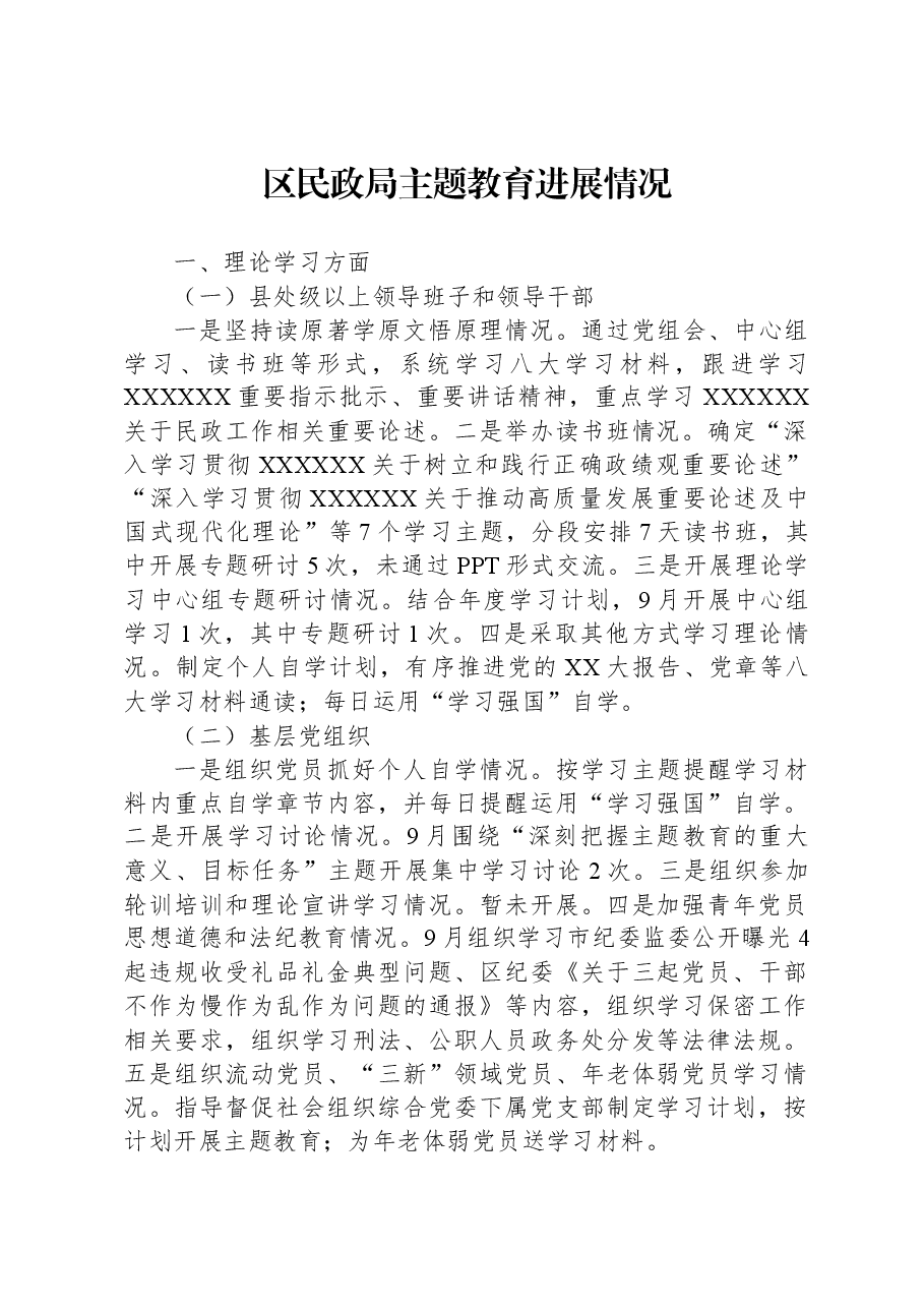 区民政局主题教育进展情况.docx,第1页预览