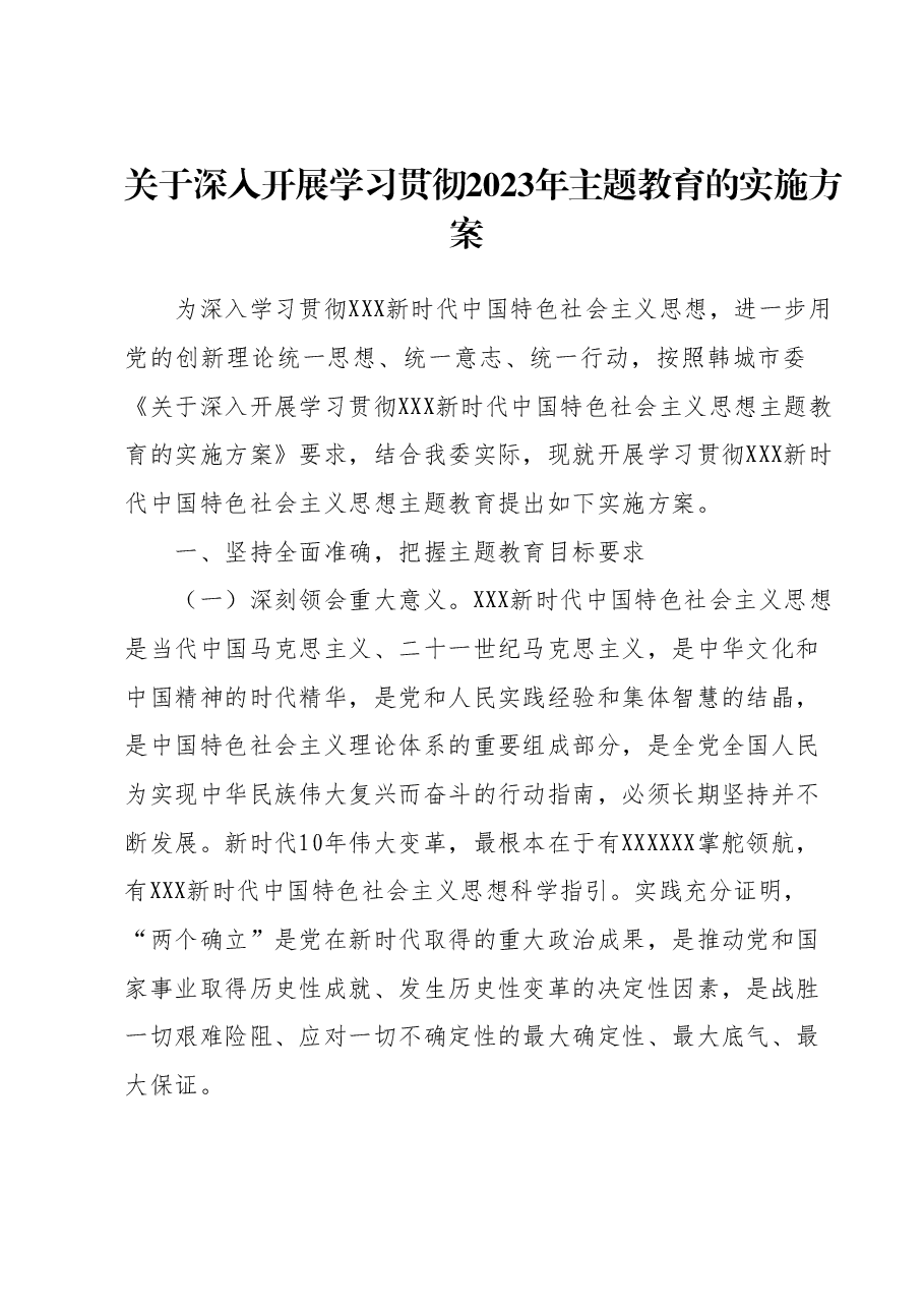 关于深入开展学习贯彻2023年主题教育的实施方案1.docx，第1页预览