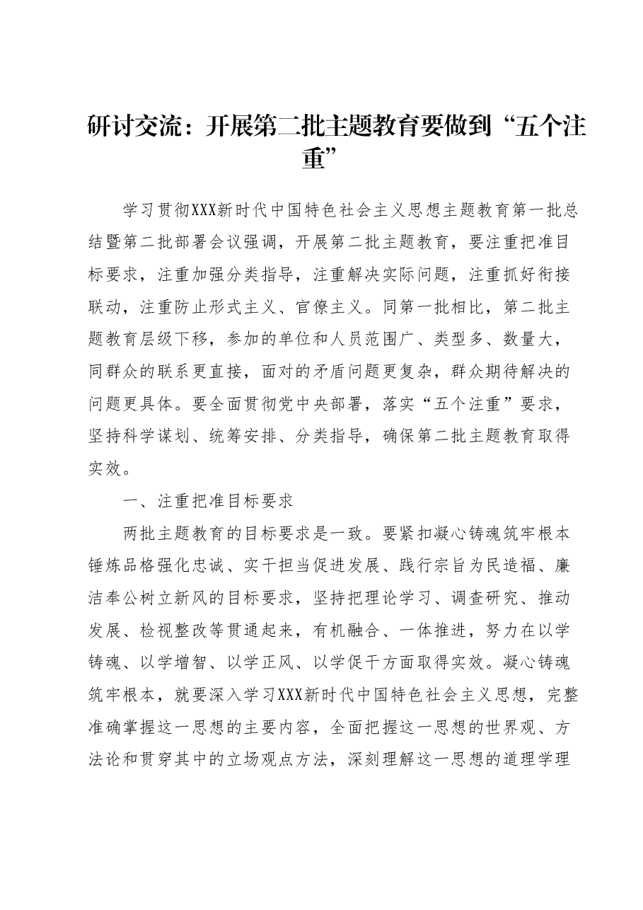 研讨交流:开展第二批主题教育要做到五个注重.docx,第1页预览