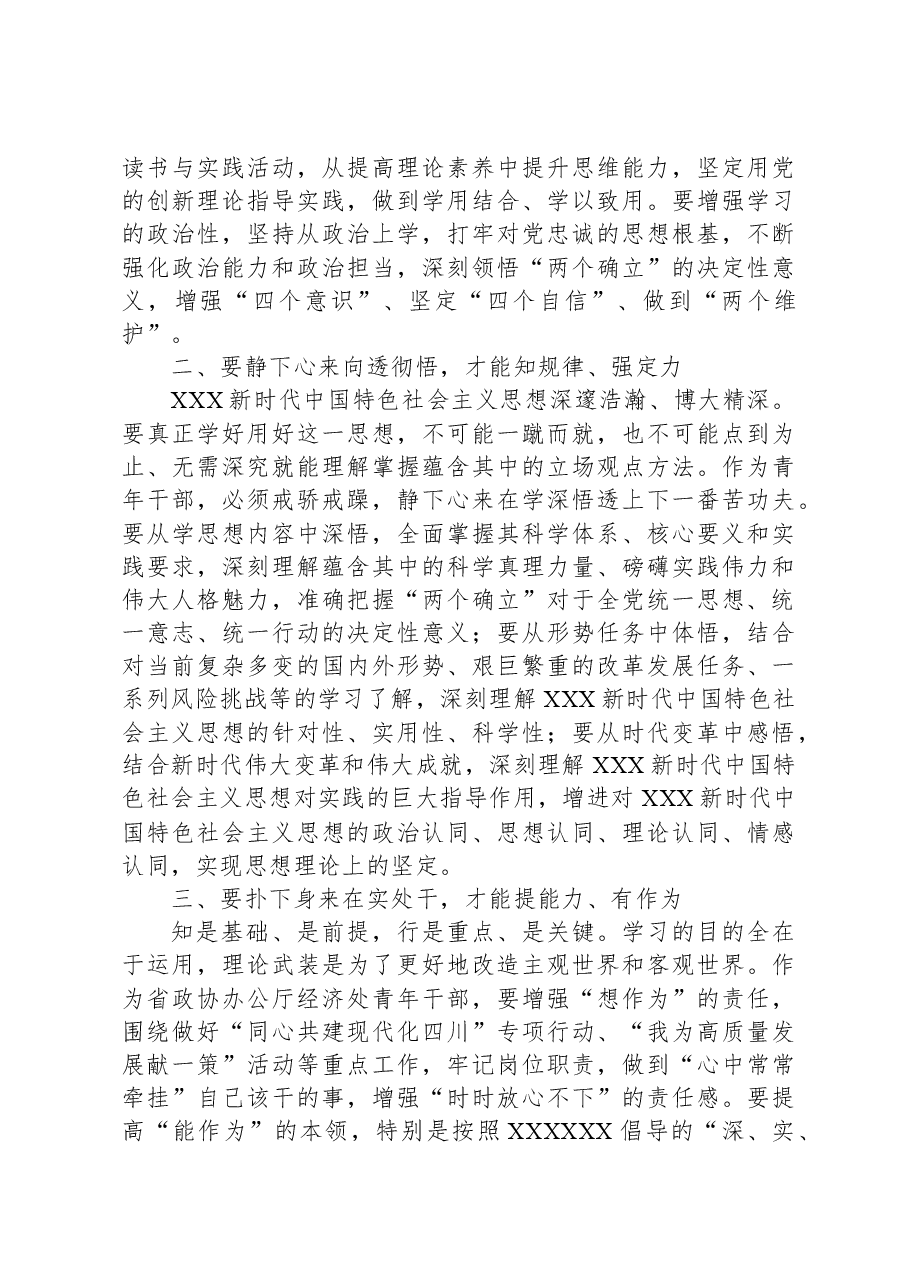 政协办公厅青年干部主题教育研讨发言:往深处学 向透彻悟 在实处干.docx,第2页预览