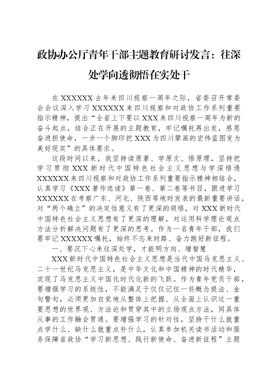 政协办公厅青年干部主题教育研讨发言:往深处学 向透彻悟 在实处干.docx,第1页预览