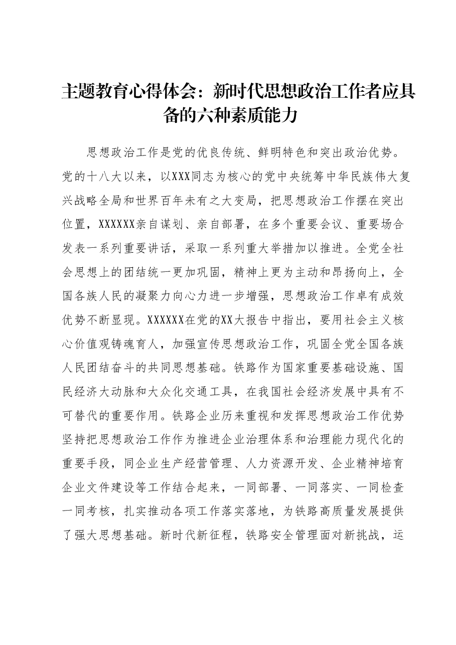 主题教育心得体会:新时代思想政治工作者应具备的六种素质能力.docx,第1页预览