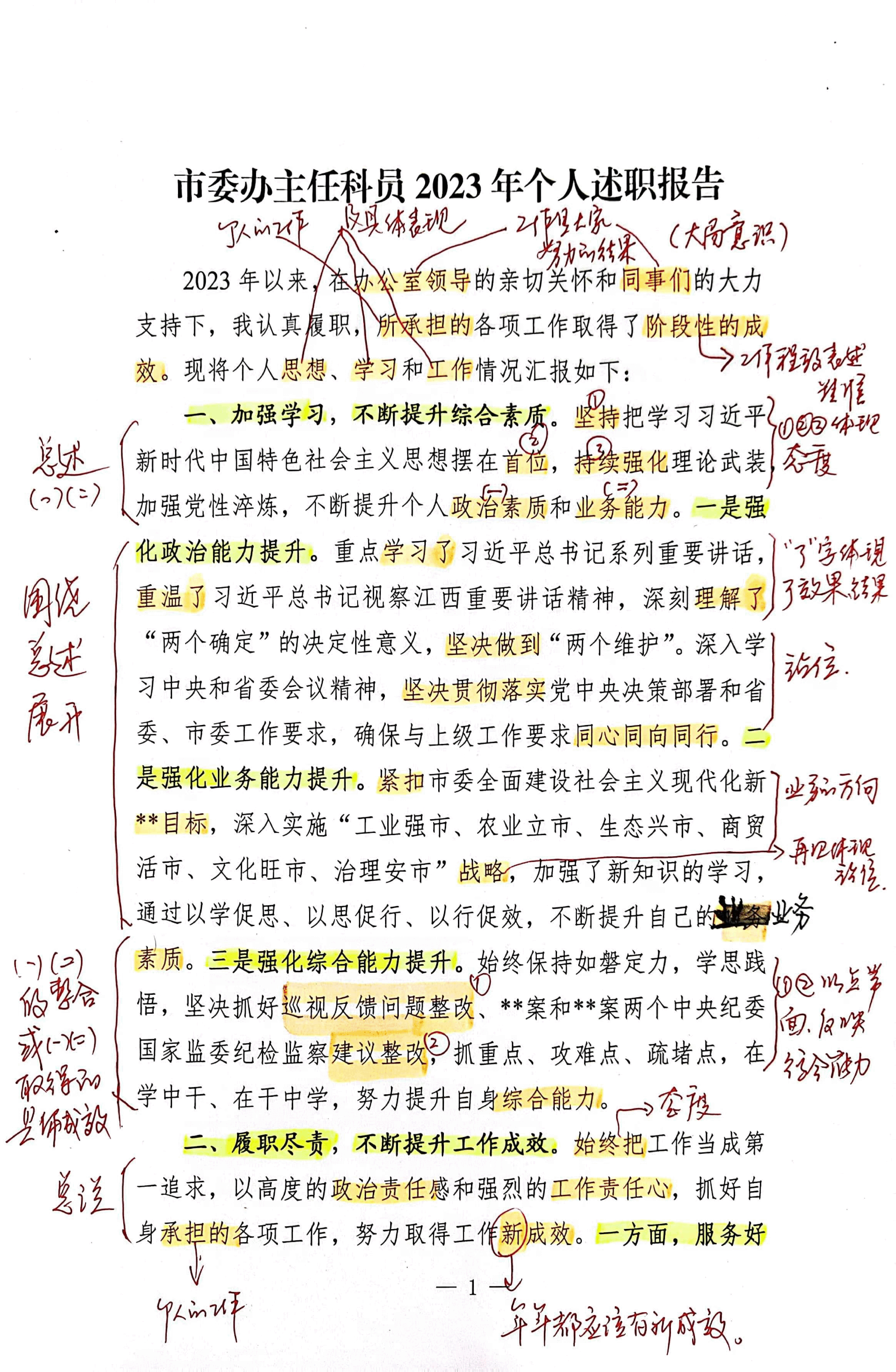【解析】市委办主任科员2023年个人述职报告.pdf,第1页预览
