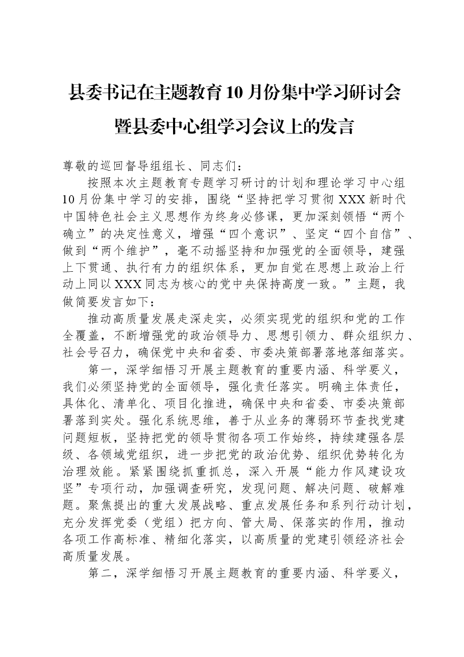县委书记在主题教育10月份集中学习研讨会暨县委中心组学习会议上的发言.docx，第1页预览