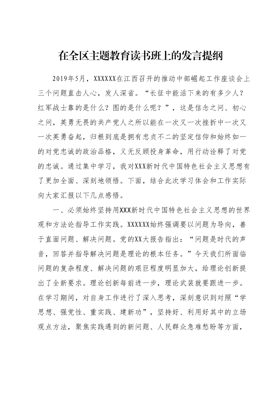 在全区主题教育读书班上的发言提纲 2.docx,第1页预览