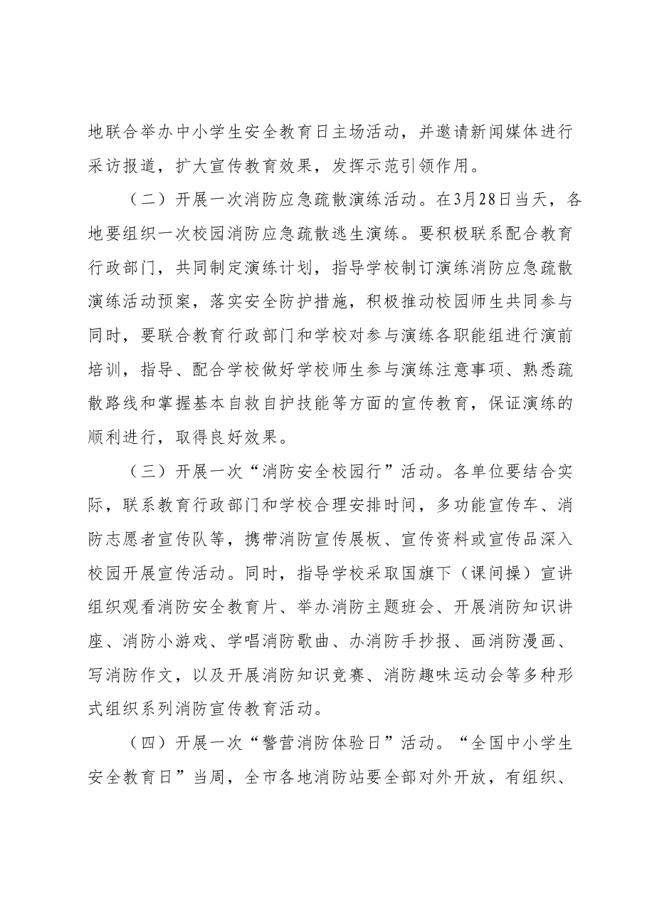 认真组织中小学生安全教育日主题教育活动方案.docx,第2页预览