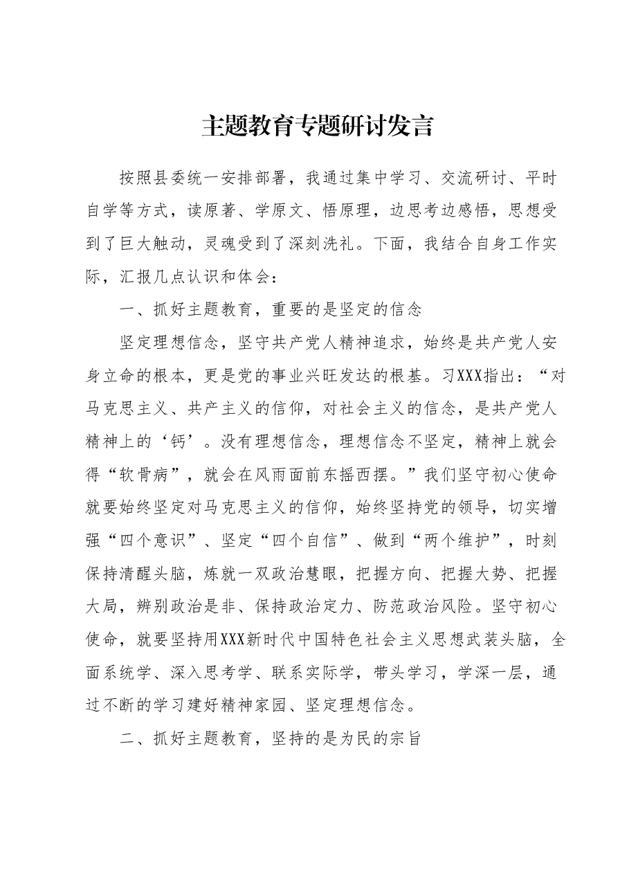 主题教育专题研讨发言.docx,第1页预览