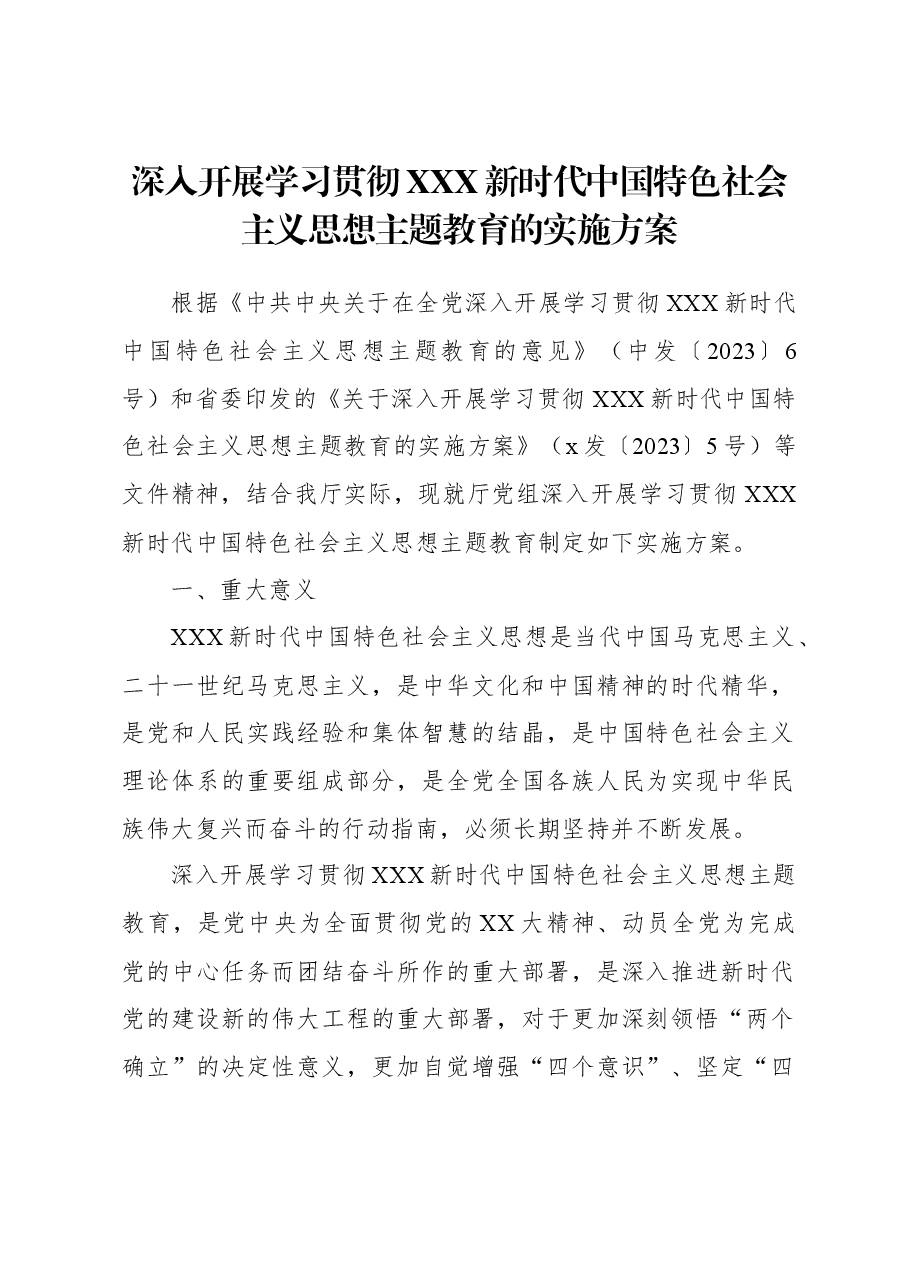 （4篇）深入开展学习贯彻主题教育实施方案汇编（第2批）.docx，第2页预览