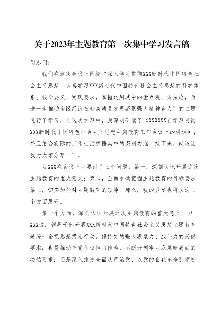 关于2023年主题教育第一次集中学习发言稿.docx,第1页预览