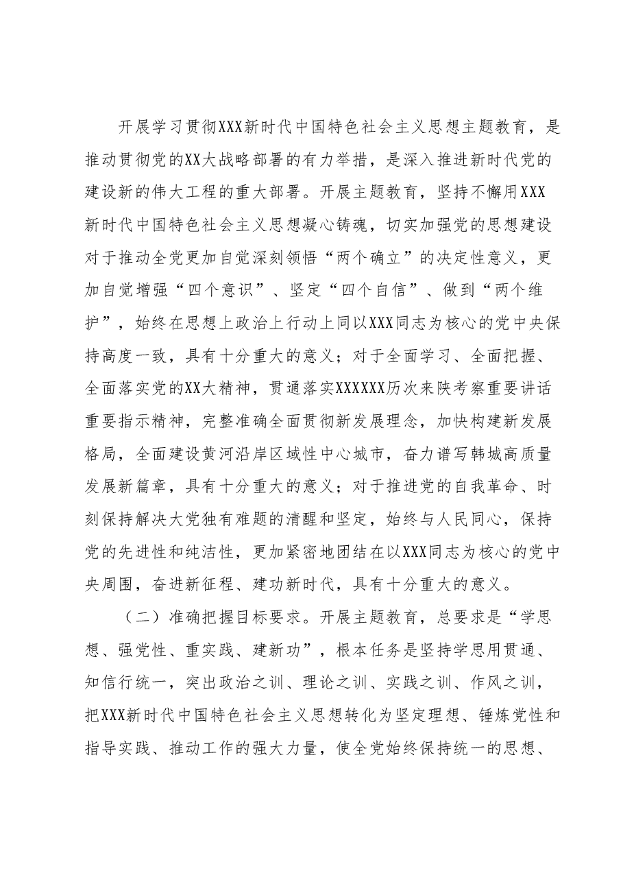 关于深入开展学习贯彻2023年主题教育的实施方案1.docx，第2页预览
