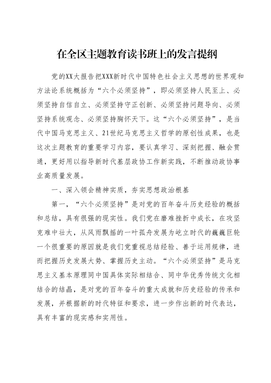 在全区主题教育读书班上的发言提纲 (4).docx,第1页预览